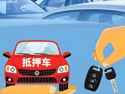 贵港不押车贷款怎么贷?贵港不押车哪里可以办理?
